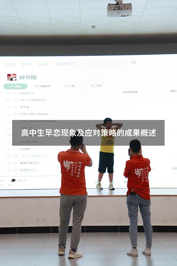 高中生早恋现象及应对策略的成果概述