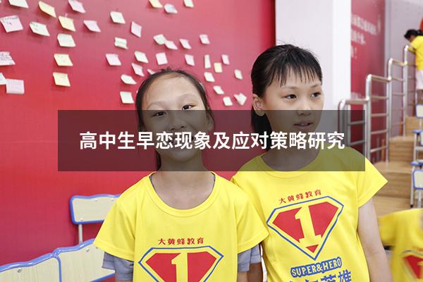 高中生早恋现象及应对策略研究