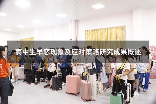 高中生早恋现象及应对策略研究成果概述