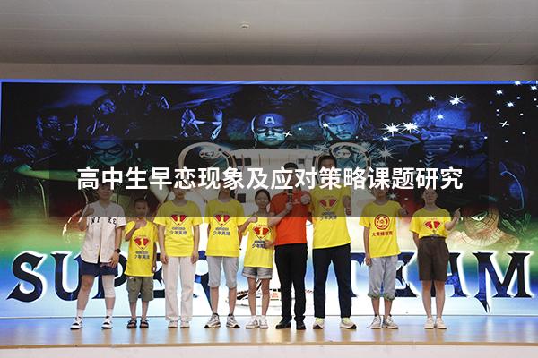 高中生早恋现象及应对策略课题研究