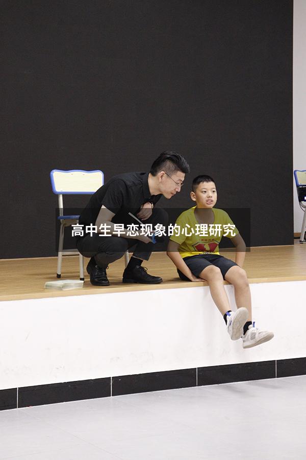 高中生早恋现象的心理研究