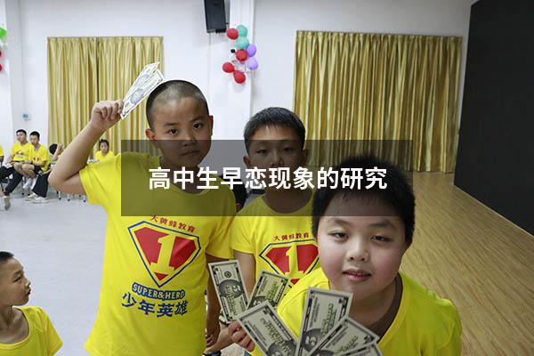 高中生早恋现象的研究