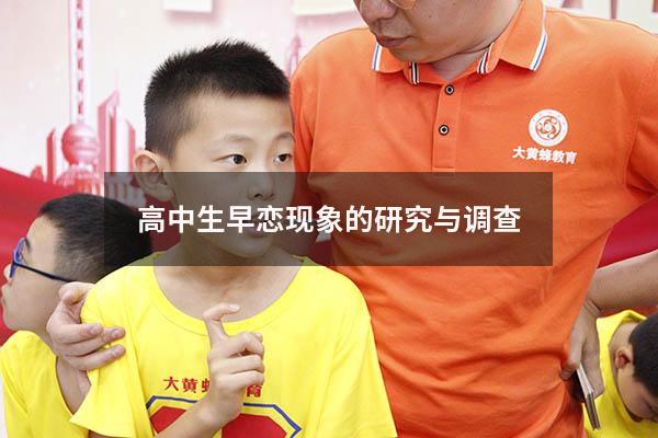 高中生早恋现象的研究与调查