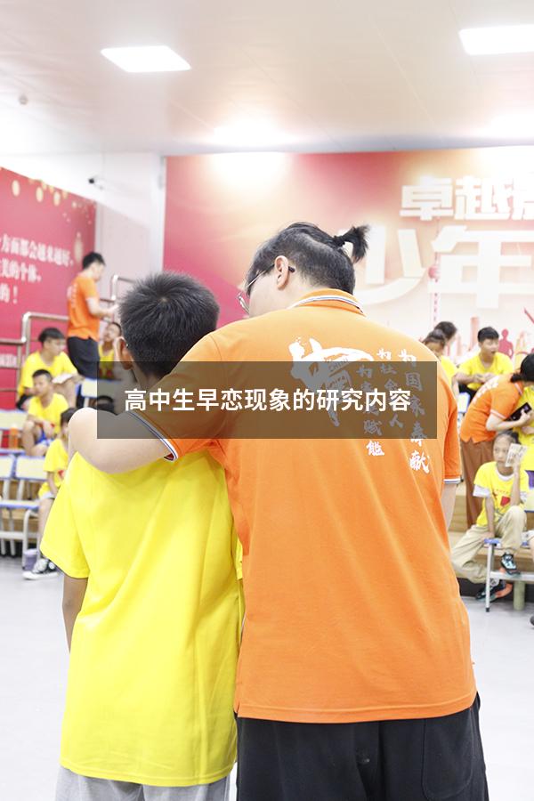 高中生早恋现象的研究内容