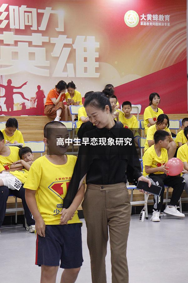 高中生早恋现象研究