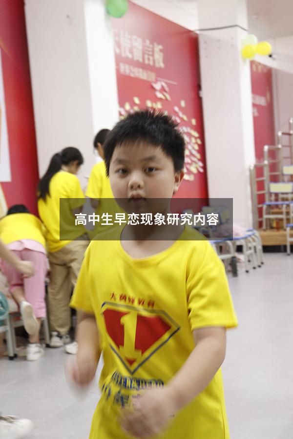 高中生早恋现象研究内容