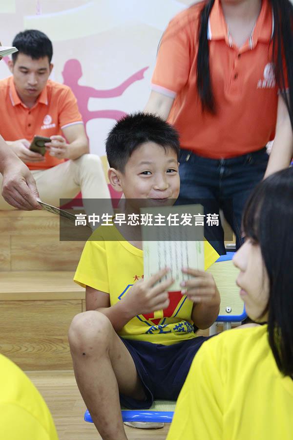 高中生早恋班主任发言稿