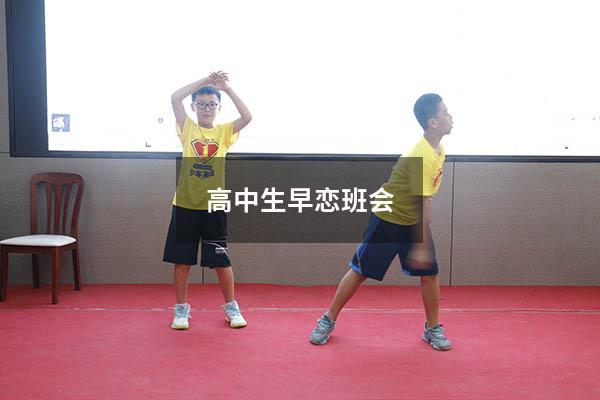 高中生早恋班会