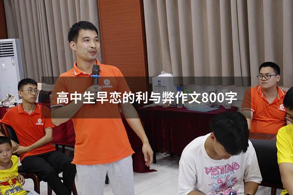 高中生早恋的利与弊作文800字
