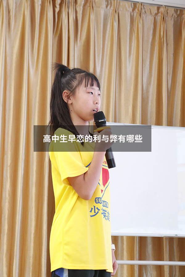 高中生早恋的利与弊有哪些
