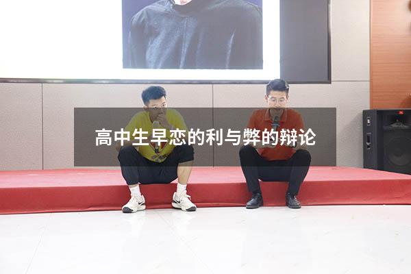 高中生早恋的利与弊的辩论（高中生谈恋爱利大于弊的辩论）