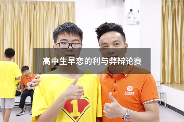 高中生早恋的利与弊辩论赛