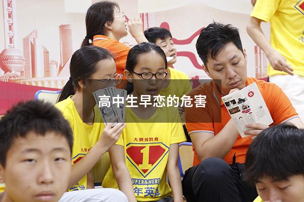 高中生早恋的危害