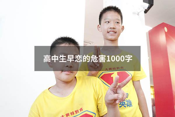 高中生早恋的危害1000字