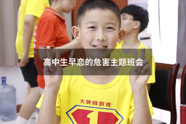 高中生早恋的危害主题班会