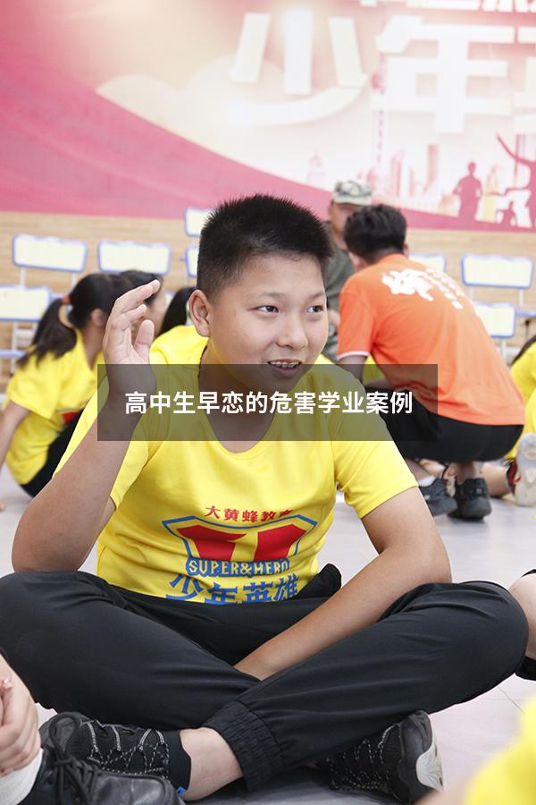 高中生早恋的危害学业案例5735