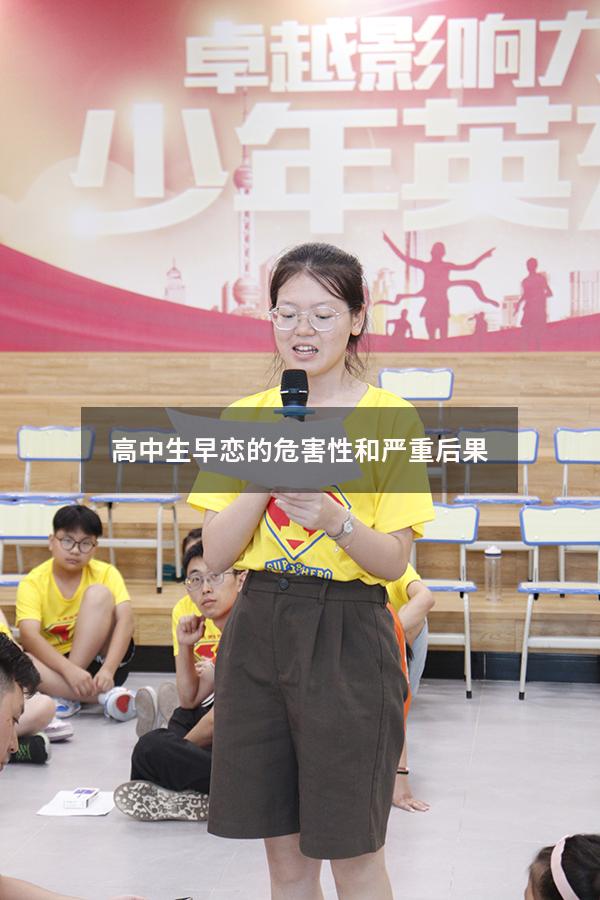 高中生早恋的危害性和严重后果