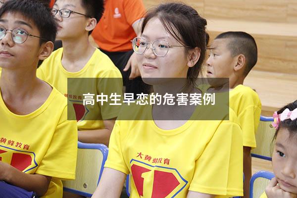 高中生早恋的危害案例