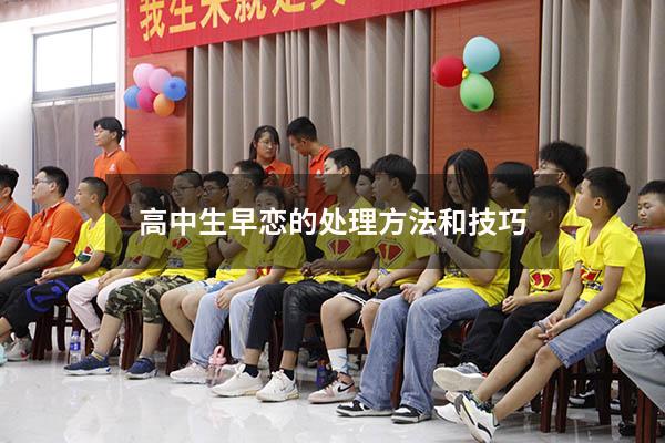 高中生早恋的处理方法和技巧