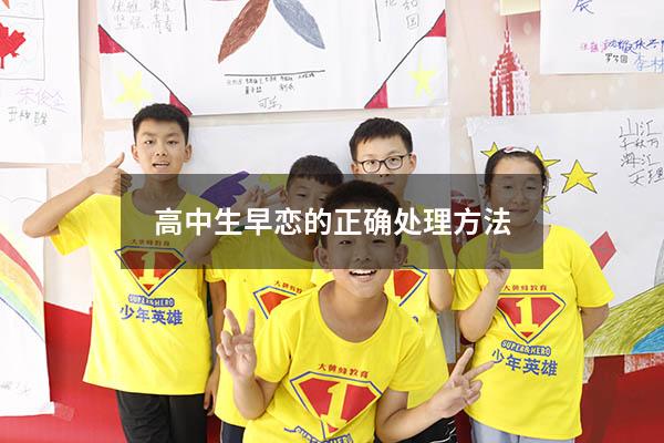 高中生早恋的正确处理方法