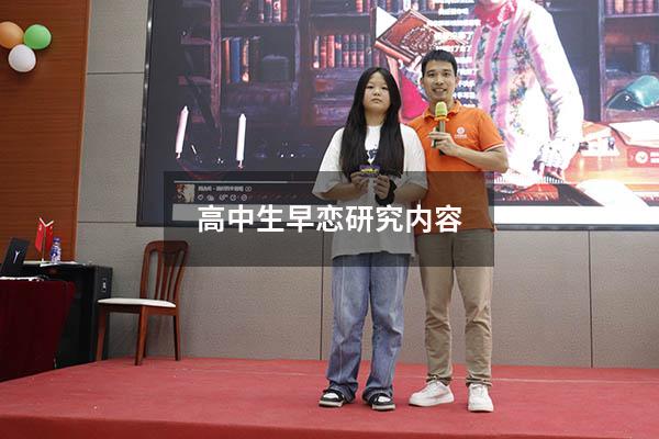 高中生早恋研究内容
