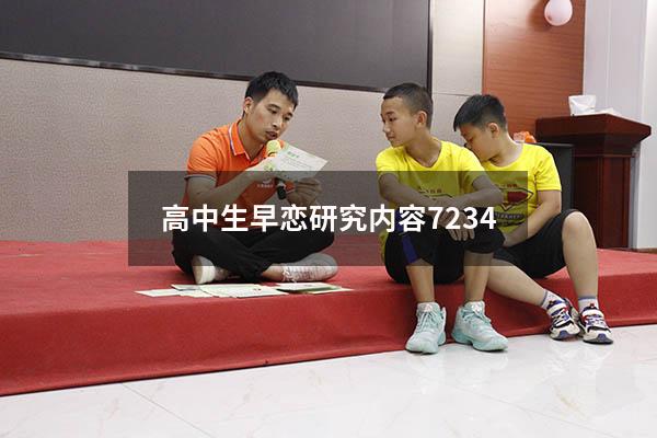 高中生早恋研究内容7234