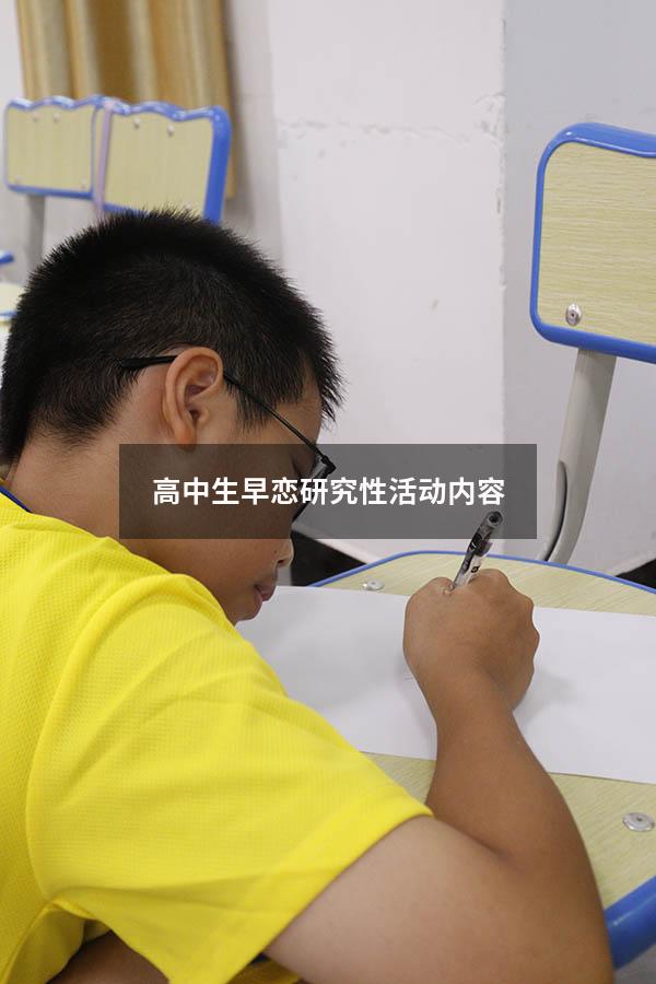 高中生早恋研究性活动内容