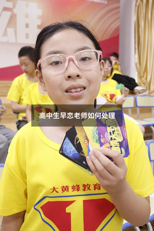 高中生早恋老师如何处理