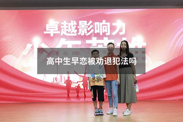高中生早恋被劝退犯法吗