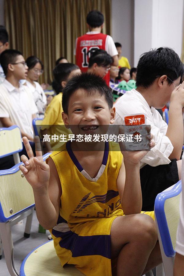 高中生早恋被发现的保证书