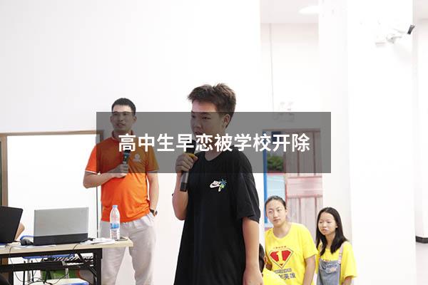 高中生早恋被学校开除
