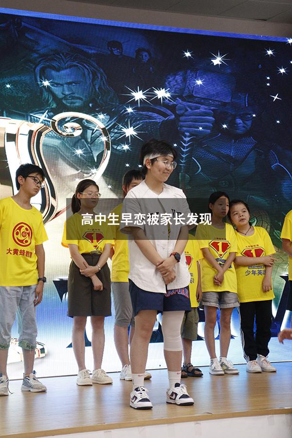 高中生早恋被家长发现