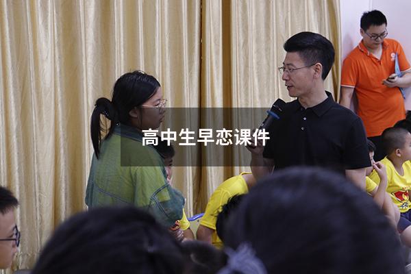 高中生早恋课件