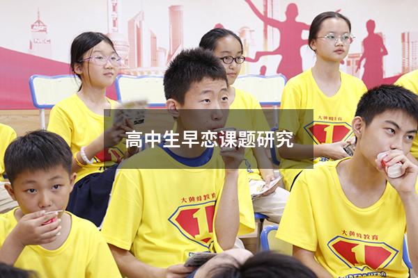 高中生早恋课题研究