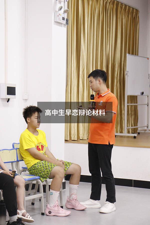 高中生早恋辩论材料