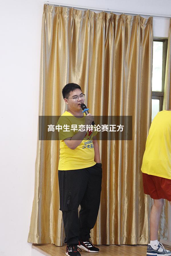 高中生早恋辩论赛正方