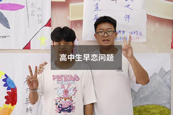 高中生早恋问题