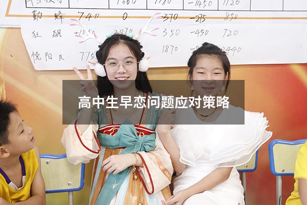 高中生早恋问题应对策略