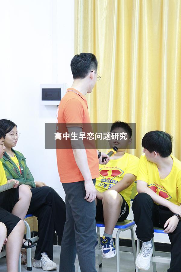 高中生早恋问题研究