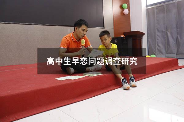 高中生早恋问题调查研究
