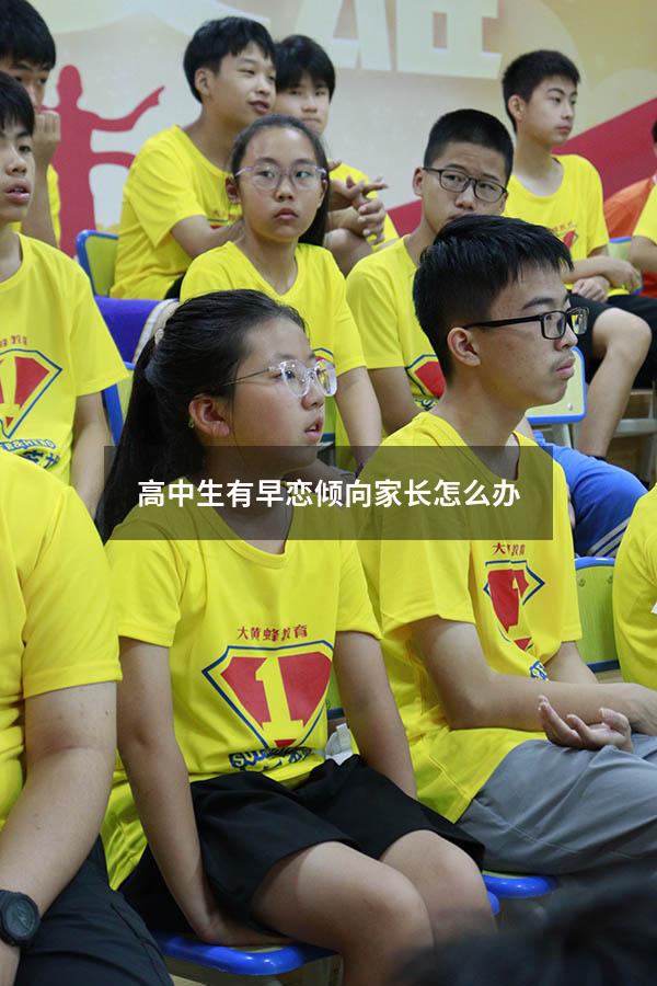 高中生有早恋倾向家长怎么办