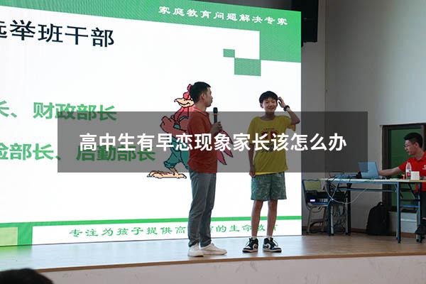 高中生有早恋现象家长该怎么办