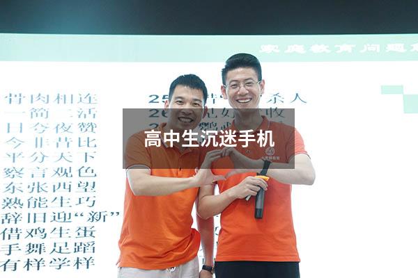 高中生沉迷手机