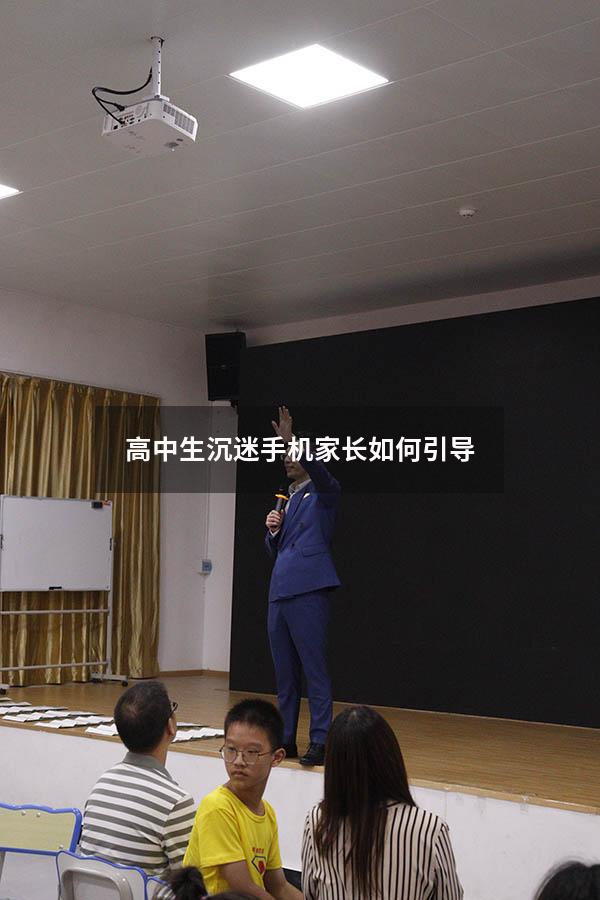 高中生沉迷手机家长如何引导