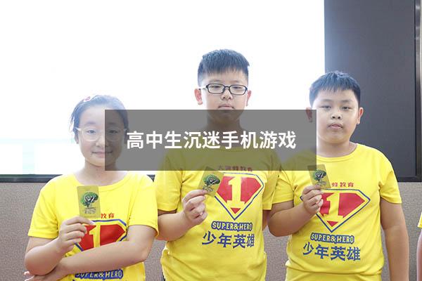 高中生沉迷手机游戏