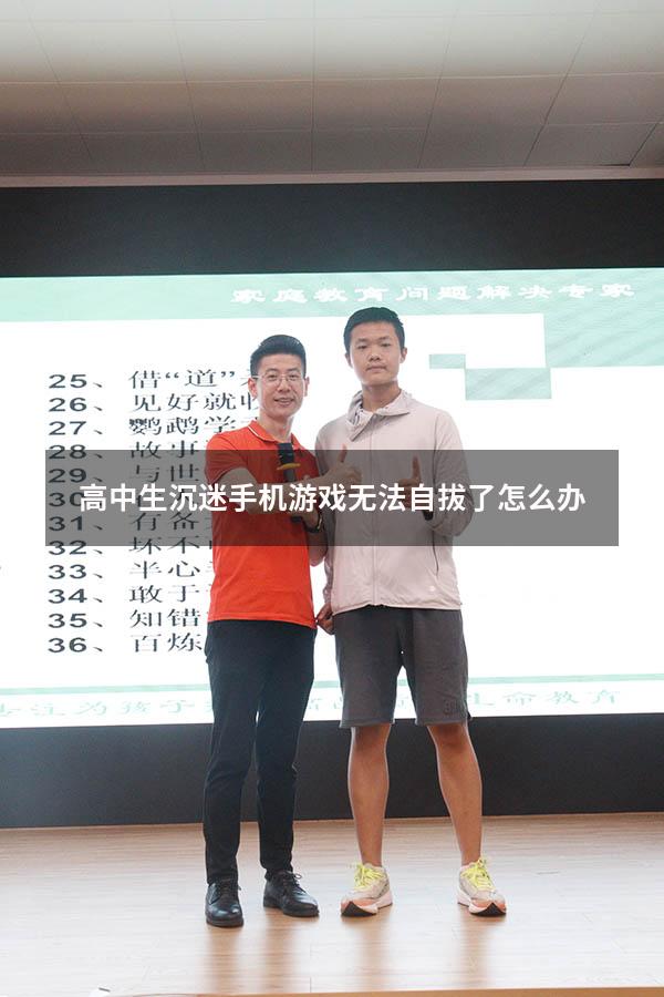 高中生沉迷手机游戏无法自拔了怎么办