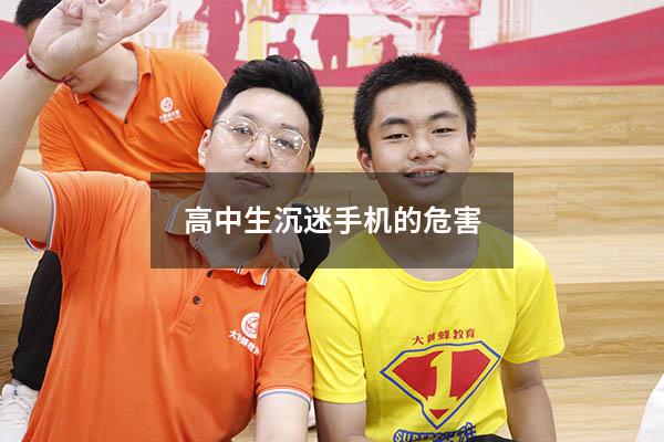 高中生沉迷手机的危害