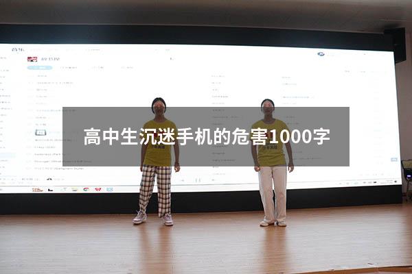 高中生沉迷手机的危害1000字