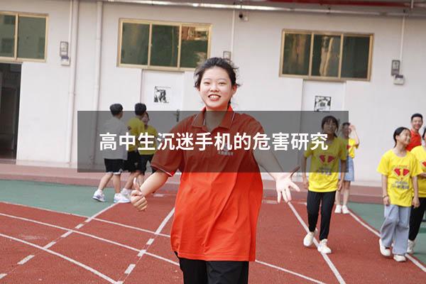 高中生沉迷手机的危害研究