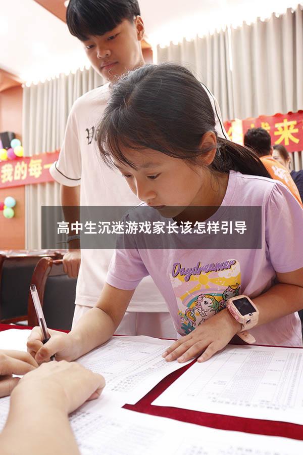 高中生沉迷游戏家长该怎样引导